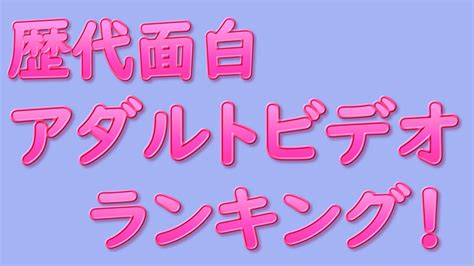 面白いavタイトル|【AV】歴代面白アダルトビデオランキング！【解説。